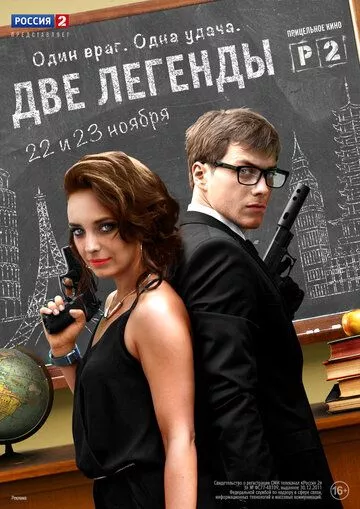 Две легенды Две легенды