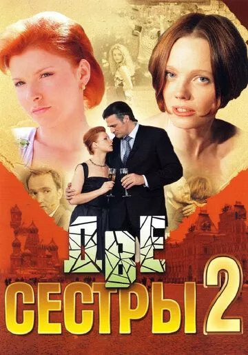 Две сестры 2 Две сестры 2