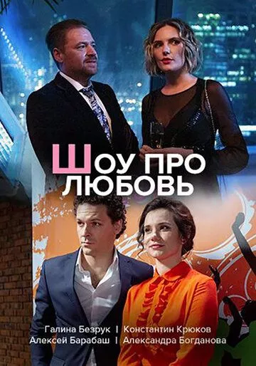 Шоу про любовь Шоу про любовь