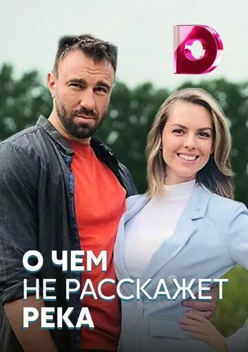 О чём не расскажет река О чём не расскажет река