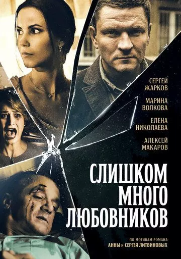 Слишком много любовников Слишком много любовников
