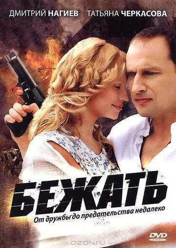 Бежать Бежать