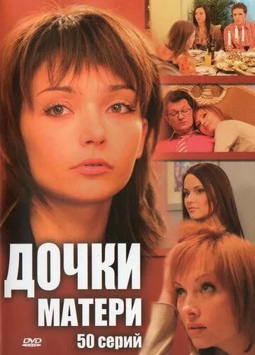 Дочки-матери Дочки-матери