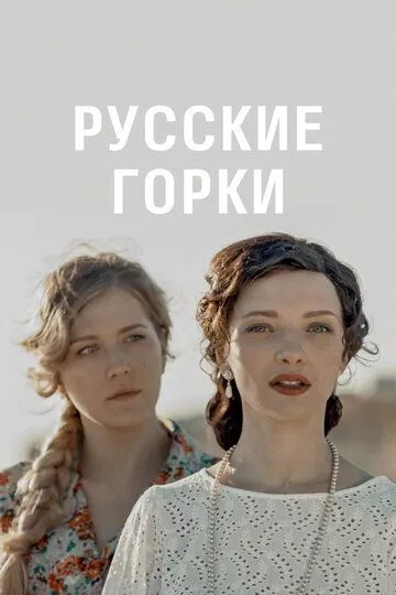 Русские горки Русские горки