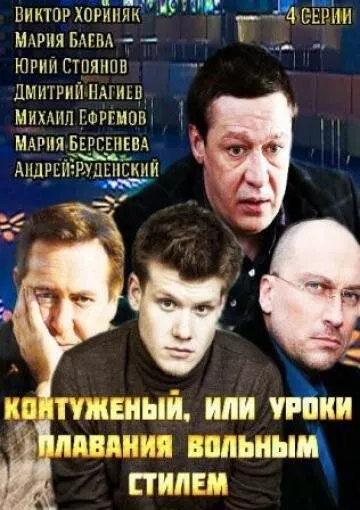 Контуженый Контуженый