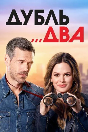 Дубль два Дубль два