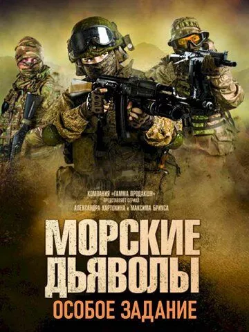 Морские дьяволы. Особое задание Морские дьяволы. Особое задание
