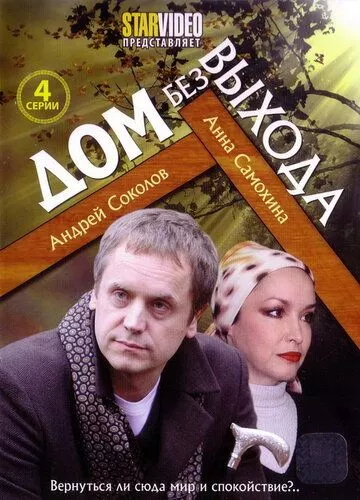 Дом без выхода Дом без выхода