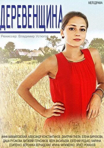Деревенщина Деревенщина