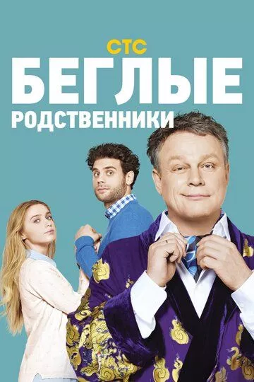 Беглые родственники Беглые родственники