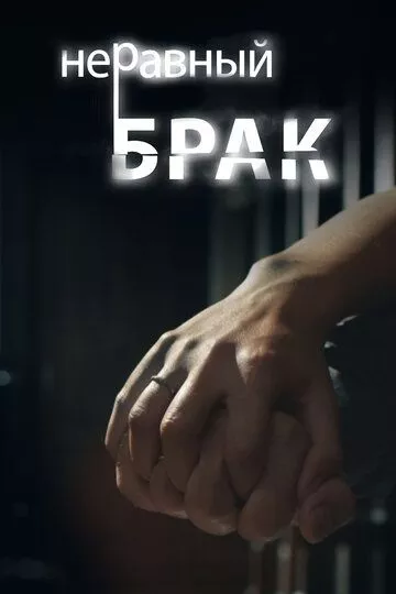 Неравный брак Неравный брак
