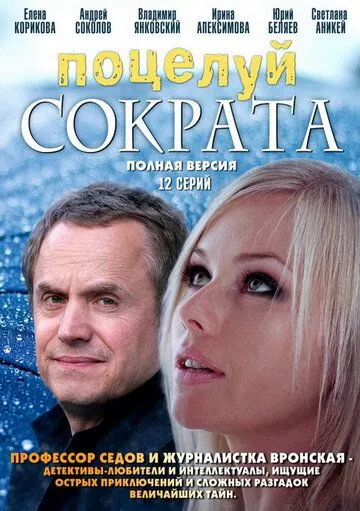 Поцелуй Сократа Поцелуй Сократа