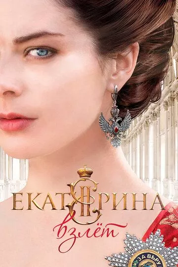 Екатерина. Взлет Екатерина. Взлет