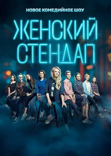 Женский стендап Женский стендап