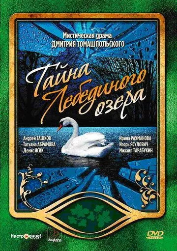 Тайна Лебединого озера Тайна Лебединого озера