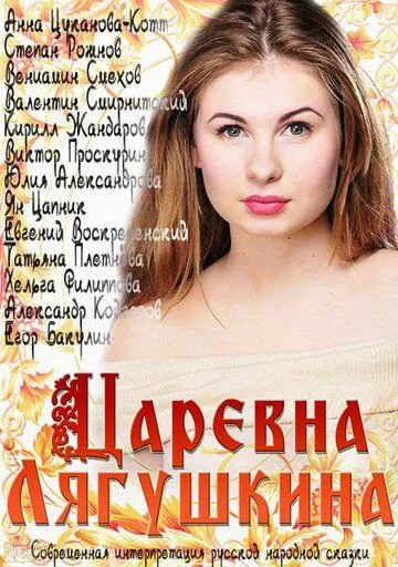 Царевна Лягушкина Царевна Лягушкина