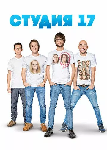 Студия 17 Студия 17