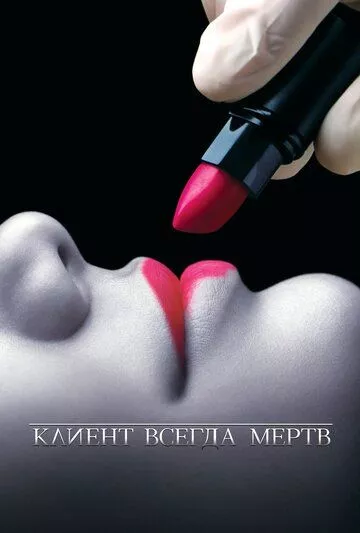 Клиент всегда мертв Клиент всегда мертв