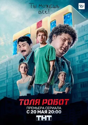 Толя-робот Толя-робот