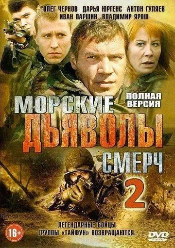Морские дьяволы. Смерч 2 Морские дьяволы. Смерч 2