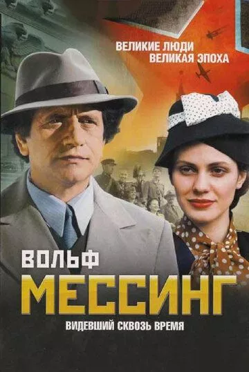 Вольф Мессинг: Видевший сквозь время Вольф Мессинг: Видевший сквозь время
