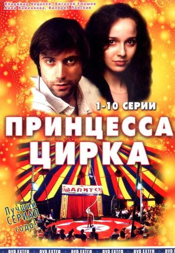 Принцесса цирка Принцесса цирка