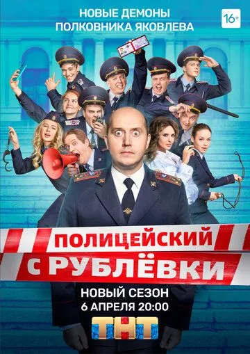 Полицейский с Рублёвки 5 Полицейский с Рублёвки 5