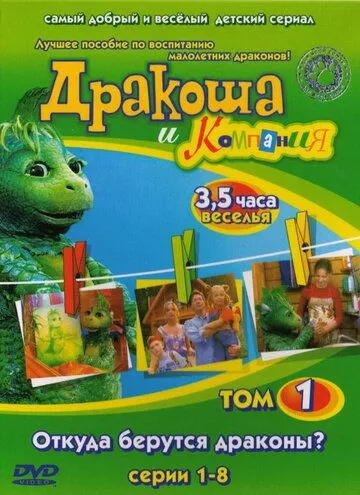 Дракоша и компания Дракоша и компания