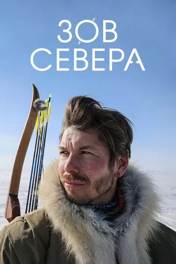 Зов севера Зов севера