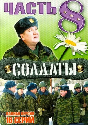 Солдаты 8 Солдаты 8