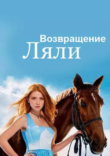 Возвращение Ляли Возвращение Ляли