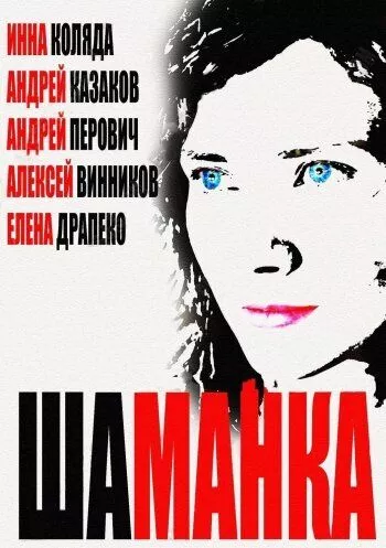 Шаманка Шаманка