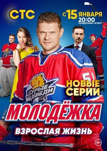 Молодёжка. Взрослая жизнь Молодёжка. Взрослая жизнь
