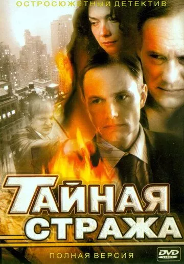 Тайная стража Тайная стража