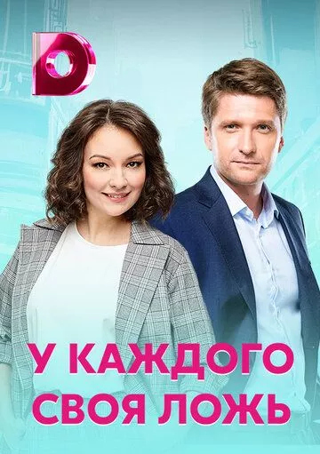 У каждого своя ложь У каждого своя ложь