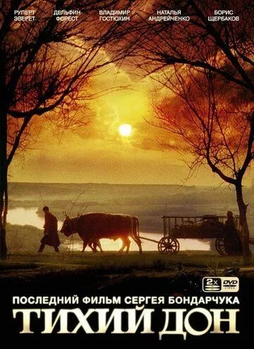 Тихий Дон Тихий Дон