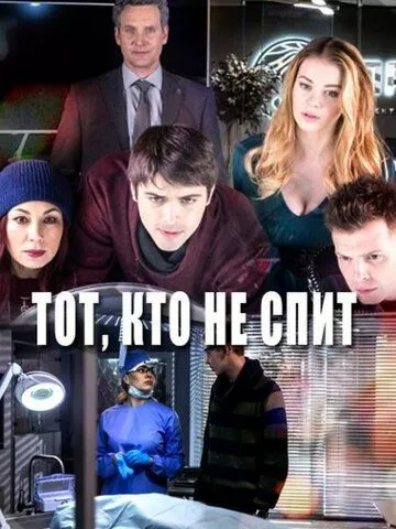 Тот, кто не спит Тот, кто не спит