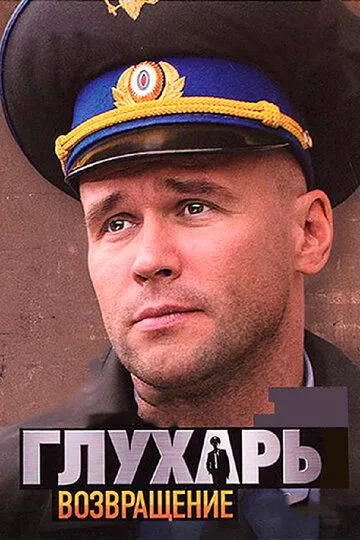 Глухарь. Возвращение Глухарь. Возвращение