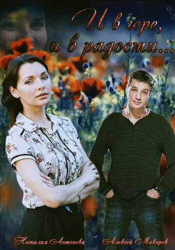 И в горе, и в радости И в горе, и в радости