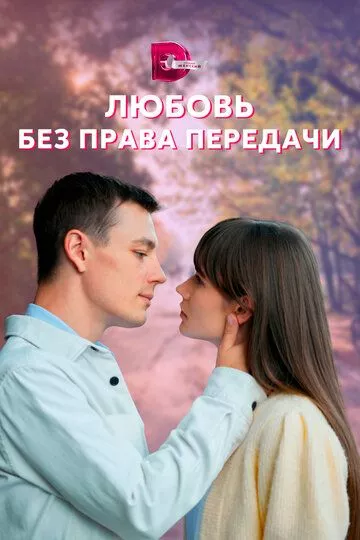 Любовь без права передачи Любовь без права передачи