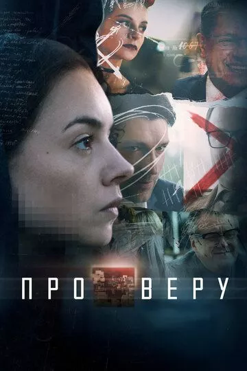 Про Веру Про Веру
