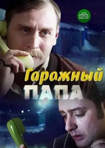 Гаражный папа Гаражный папа