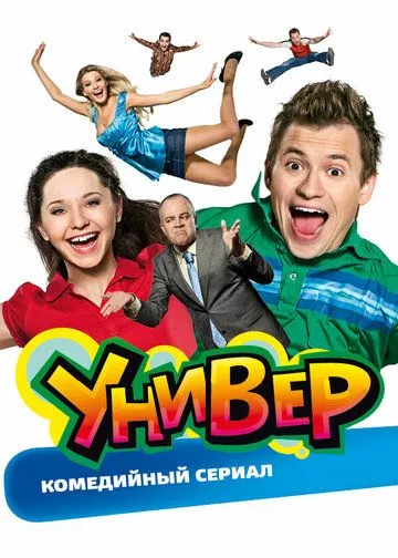 Универ Универ