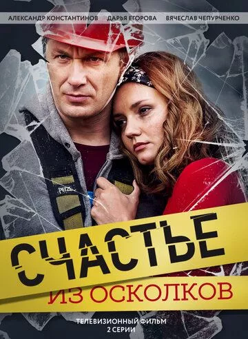 Счастье из осколков Счастье из осколков