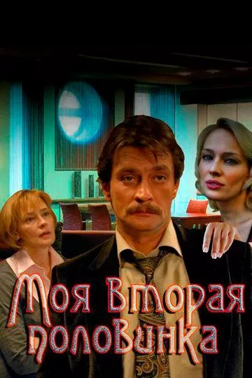 Моя вторая половинка Моя вторая половинка