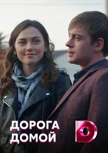 Дорога домой Дорога домой