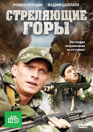 Стреляющие горы Стреляющие горы