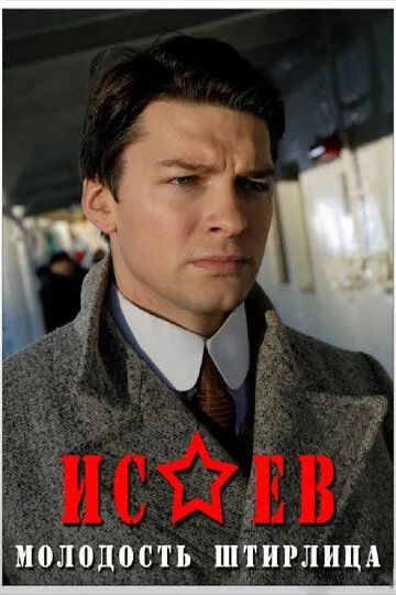 Исаев Исаев
