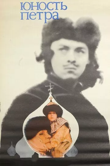 Юность Петра Юность Петра