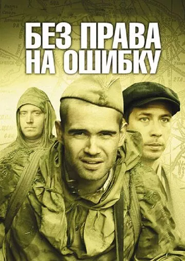 Без права на ошибку Без права на ошибку